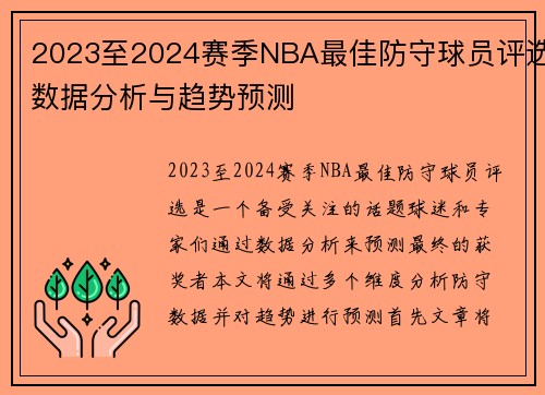2023至2024赛季NBA最佳防守球员评选数据分析与趋势预测
