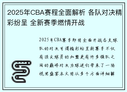 2025年CBA赛程全面解析 各队对决精彩纷呈 全新赛季燃情开战