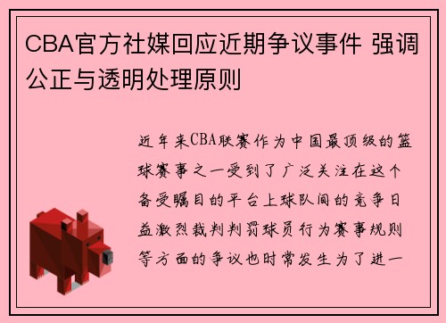 CBA官方社媒回应近期争议事件 强调公正与透明处理原则