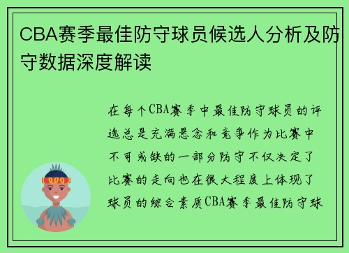 CBA赛季最佳防守球员候选人分析及防守数据深度解读