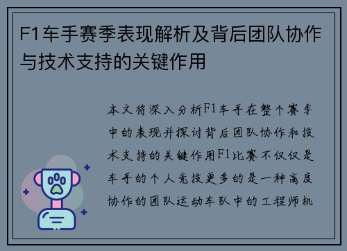 F1车手赛季表现解析及背后团队协作与技术支持的关键作用