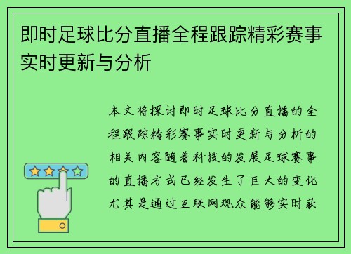 即时足球比分直播全程跟踪精彩赛事实时更新与分析