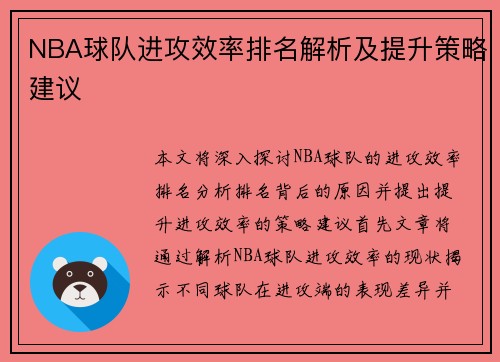 NBA球队进攻效率排名解析及提升策略建议