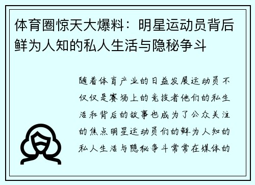 体育圈惊天大爆料：明星运动员背后鲜为人知的私人生活与隐秘争斗