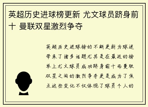 英超历史进球榜更新 尤文球员跻身前十 曼联双星激烈争夺