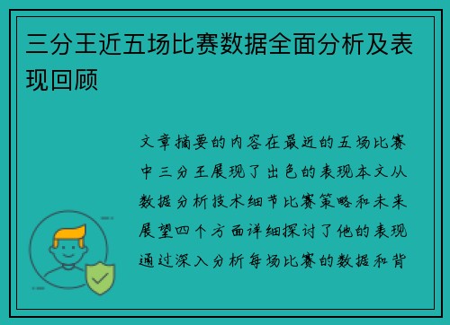 三分王近五场比赛数据全面分析及表现回顾