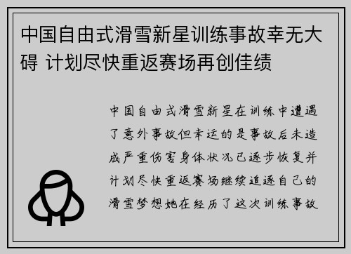 中国自由式滑雪新星训练事故幸无大碍 计划尽快重返赛场再创佳绩