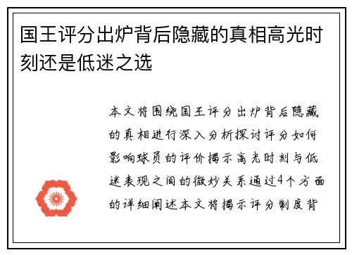 国王评分出炉背后隐藏的真相高光时刻还是低迷之选