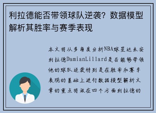 利拉德能否带领球队逆袭？数据模型解析其胜率与赛季表现