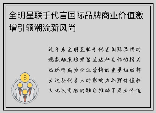 全明星联手代言国际品牌商业价值激增引领潮流新风尚