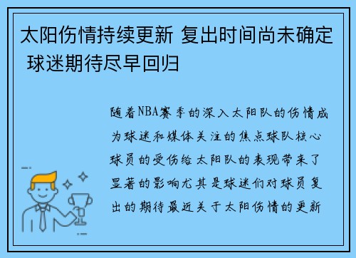 太阳伤情持续更新 复出时间尚未确定 球迷期待尽早回归
