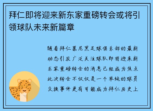 拜仁即将迎来新东家重磅转会或将引领球队未来新篇章