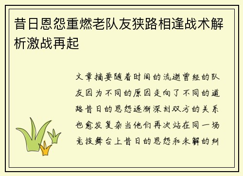 昔日恩怨重燃老队友狭路相逢战术解析激战再起