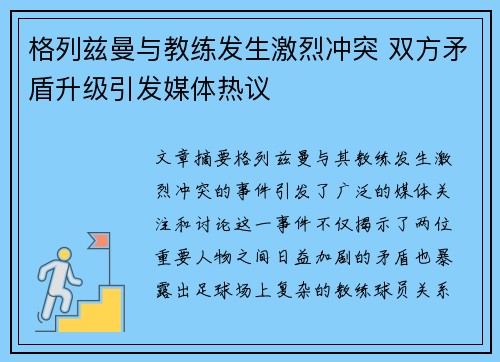 格列兹曼与教练发生激烈冲突 双方矛盾升级引发媒体热议