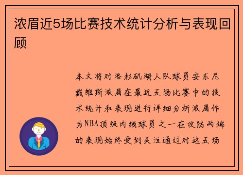 浓眉近5场比赛技术统计分析与表现回顾