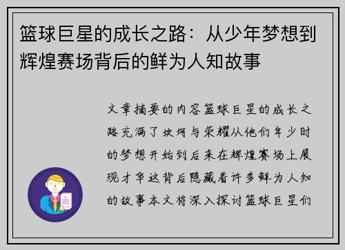 篮球巨星的成长之路：从少年梦想到辉煌赛场背后的鲜为人知故事