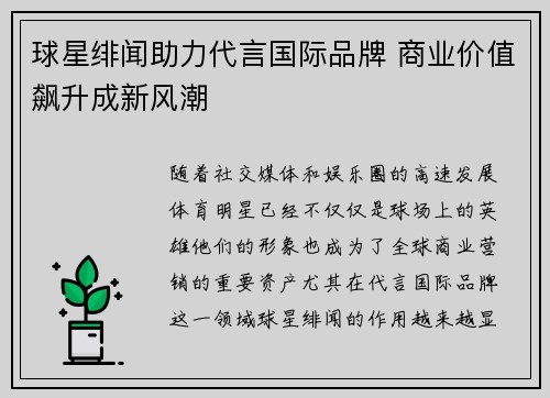 球星绯闻助力代言国际品牌 商业价值飙升成新风潮