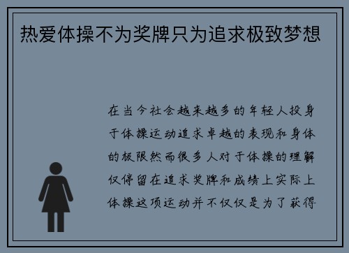热爱体操不为奖牌只为追求极致梦想