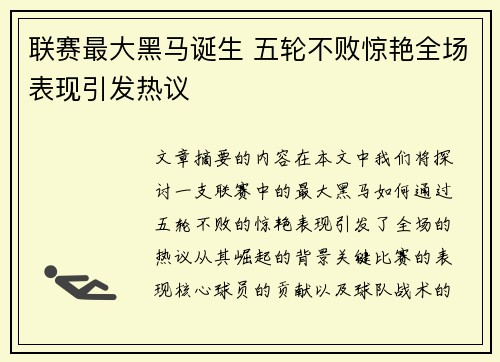 联赛最大黑马诞生 五轮不败惊艳全场表现引发热议
