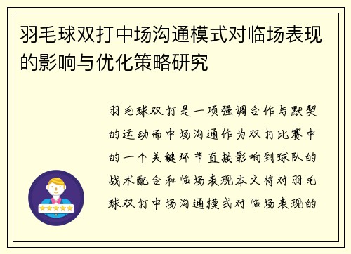 羽毛球双打中场沟通模式对临场表现的影响与优化策略研究