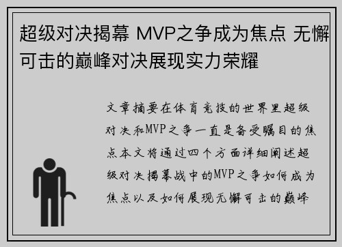 超级对决揭幕 MVP之争成为焦点 无懈可击的巅峰对决展现实力荣耀