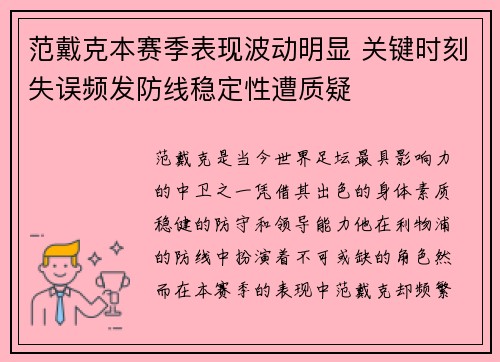范戴克本赛季表现波动明显 关键时刻失误频发防线稳定性遭质疑