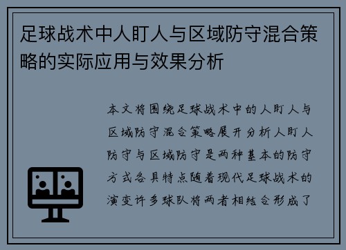 足球战术中人盯人与区域防守混合策略的实际应用与效果分析