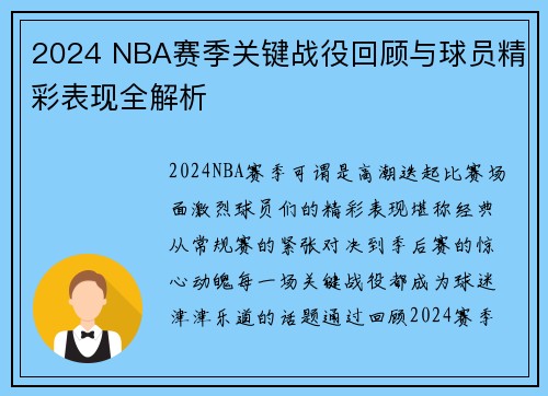 2024 NBA赛季关键战役回顾与球员精彩表现全解析