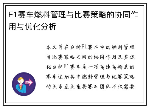 F1赛车燃料管理与比赛策略的协同作用与优化分析