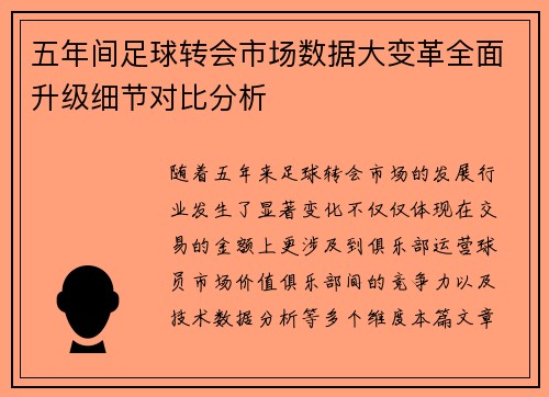 五年间足球转会市场数据大变革全面升级细节对比分析