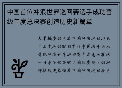 中国首位冲浪世界巡回赛选手成功晋级年度总决赛创造历史新篇章
