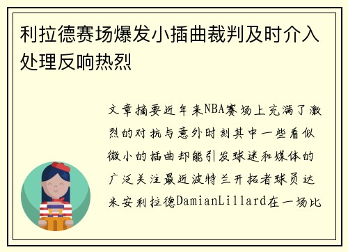 利拉德赛场爆发小插曲裁判及时介入处理反响热烈