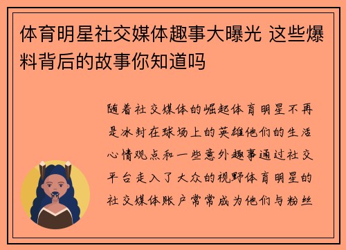 体育明星社交媒体趣事大曝光 这些爆料背后的故事你知道吗