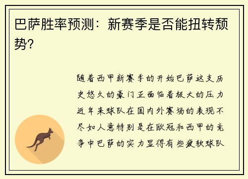 巴萨胜率预测：新赛季是否能扭转颓势？