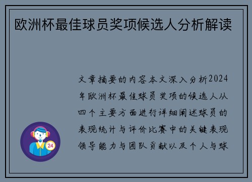 欧洲杯最佳球员奖项候选人分析解读