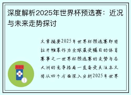 深度解析2025年世界杯预选赛：近况与未来走势探讨
