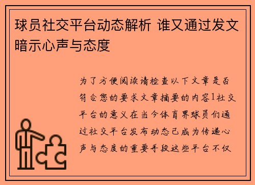 球员社交平台动态解析 谁又通过发文暗示心声与态度