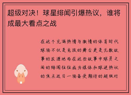 超级对决！球星绯闻引爆热议，谁将成最大看点之战