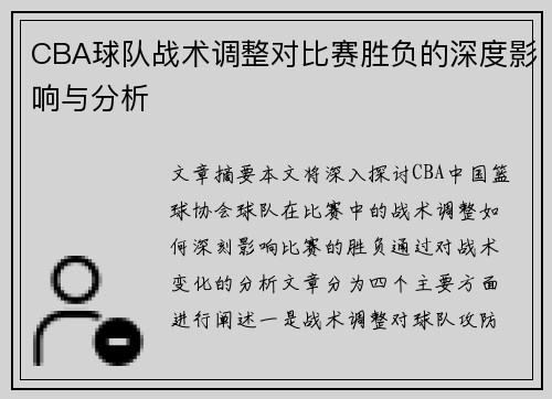 CBA球队战术调整对比赛胜负的深度影响与分析