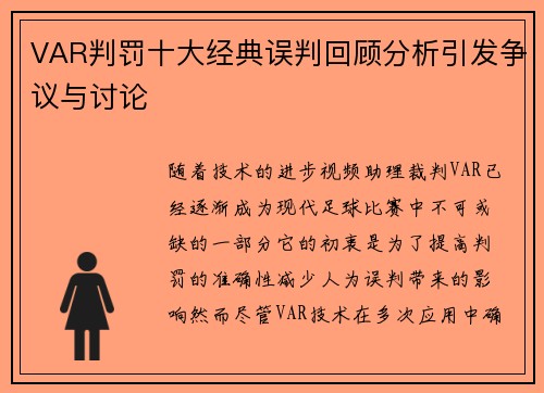 VAR判罚十大经典误判回顾分析引发争议与讨论