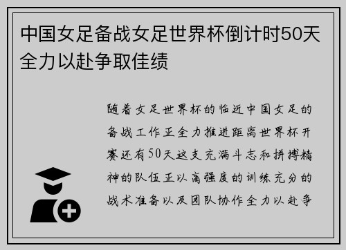 中国女足备战女足世界杯倒计时50天全力以赴争取佳绩