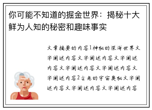 你可能不知道的掘金世界：揭秘十大鲜为人知的秘密和趣味事实