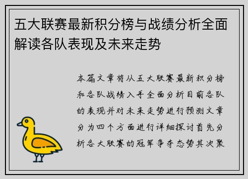 五大联赛最新积分榜与战绩分析全面解读各队表现及未来走势