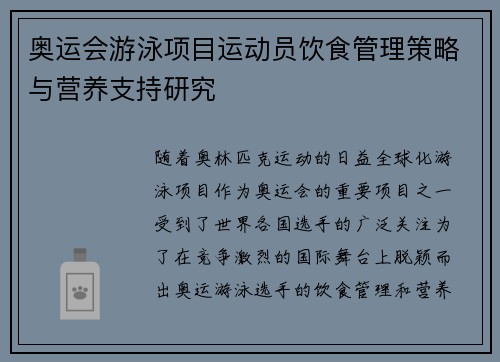 奥运会游泳项目运动员饮食管理策略与营养支持研究