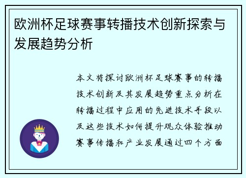 欧洲杯足球赛事转播技术创新探索与发展趋势分析