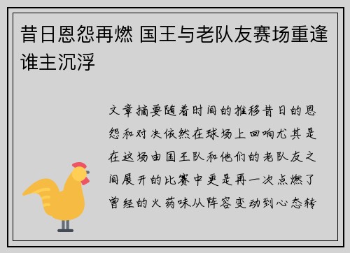 昔日恩怨再燃 国王与老队友赛场重逢谁主沉浮