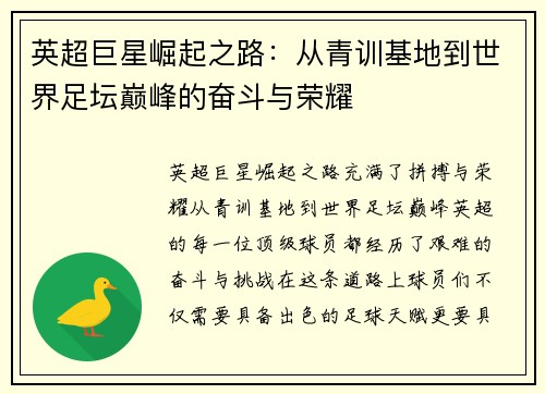 英超巨星崛起之路：从青训基地到世界足坛巅峰的奋斗与荣耀