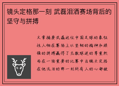 镜头定格那一刻 武磊泪洒赛场背后的坚守与拼搏