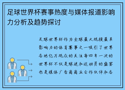 足球世界杯赛事热度与媒体报道影响力分析及趋势探讨