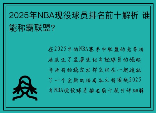2025年NBA现役球员排名前十解析 谁能称霸联盟？